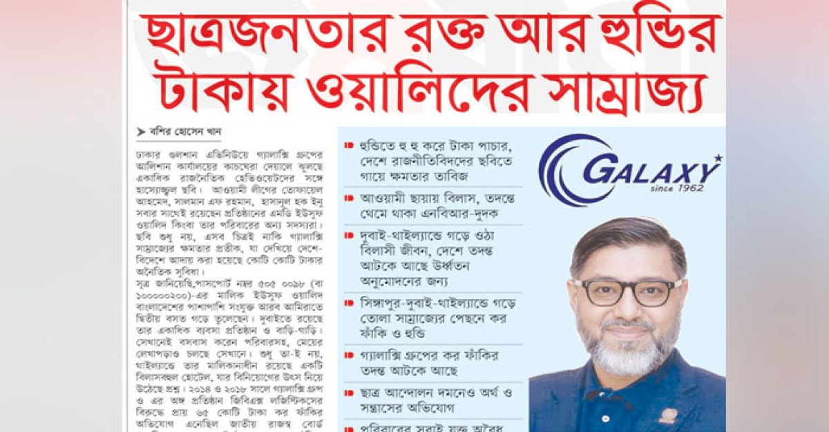 ছাত্রজনতার রক্ত আর হুন্ডির টাকায় গড়ে উঠেছে ওয়ালিদের সাম্রাজ্য