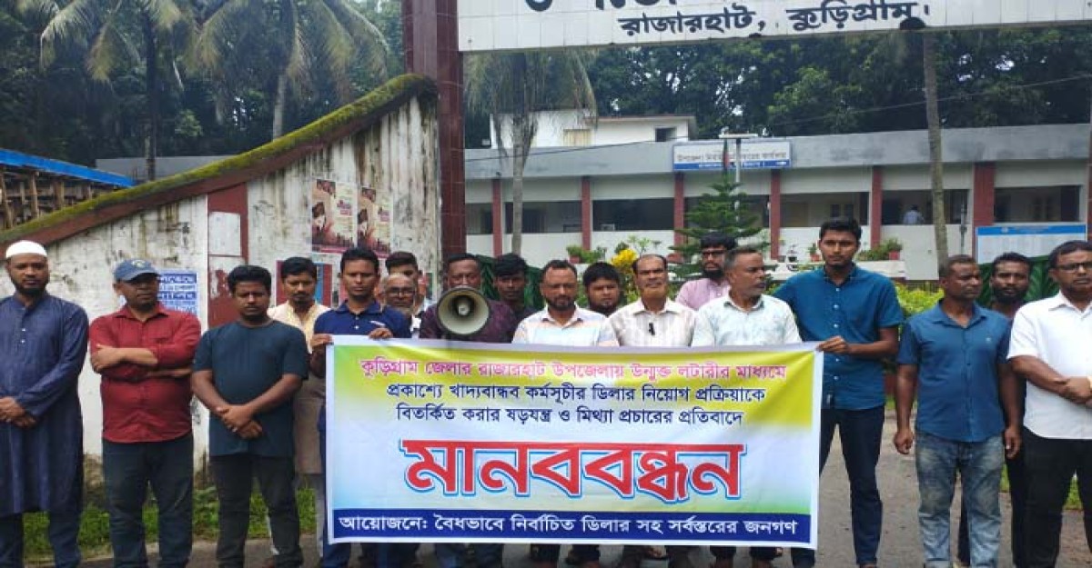 কুড়িগ্রামে ডিলার নিয়োগ প্রক্রিয়াকে ঘিরে মিথ্যা প্রচারের প্রতিবাদে মানববন্ধন