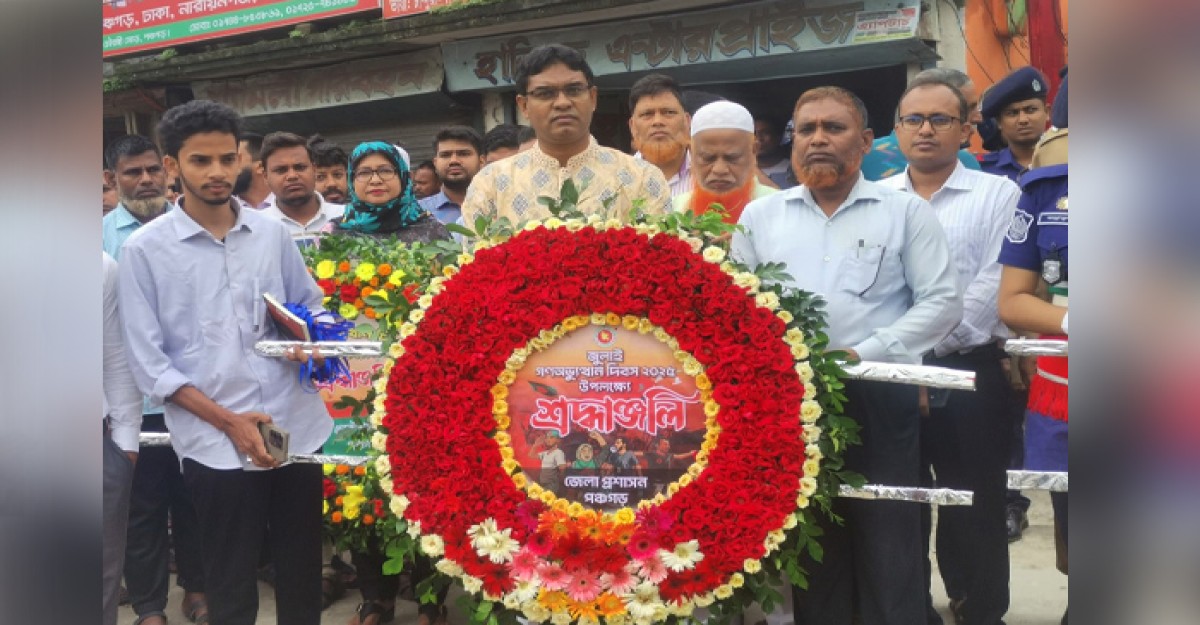 পঞ্চগড়ে জুলাই গণঅভ্যুত্থান দিবস পালিত