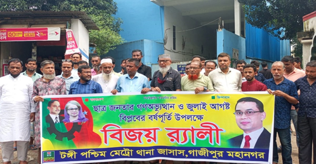 গাজীপুরে আগস্ট বিপ্লবের বর্ষপূর্তি উপলক্ষে জাসাসের বিজয় মিছিল