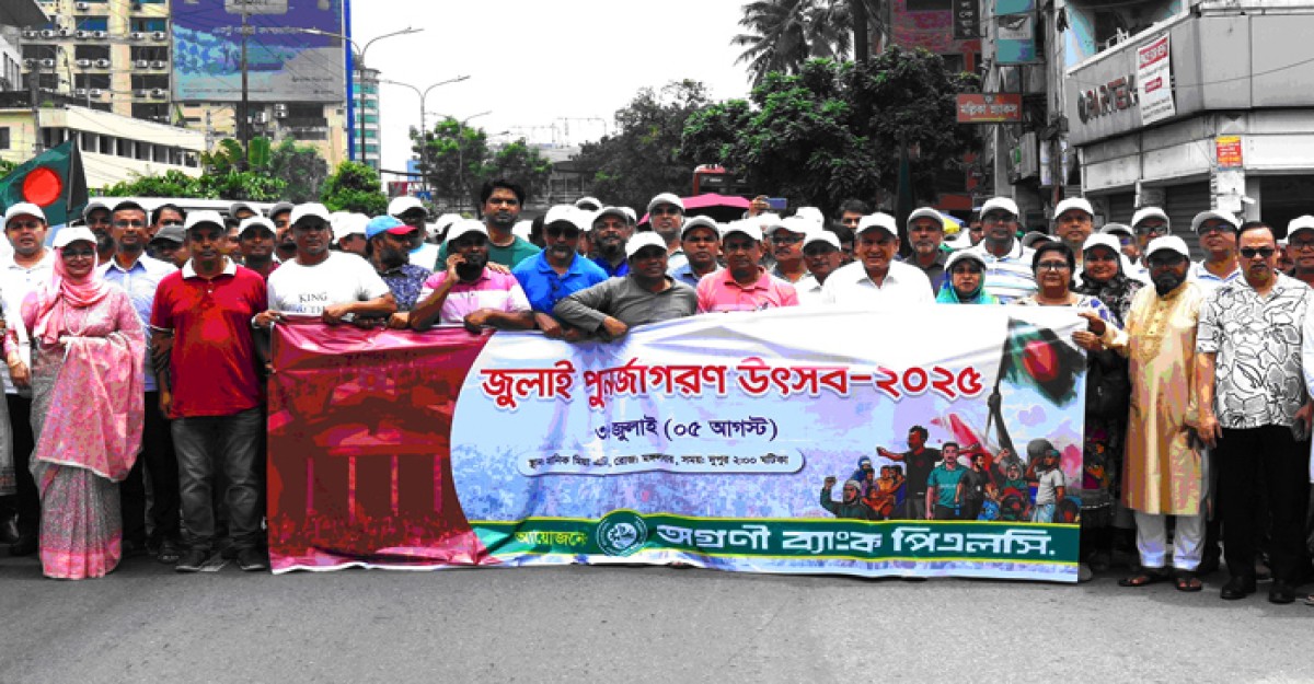 জুলাই গণঅভ্যুত্থান দিবসে অগ্রণী ব্যাংকের বিজয় র্যালি