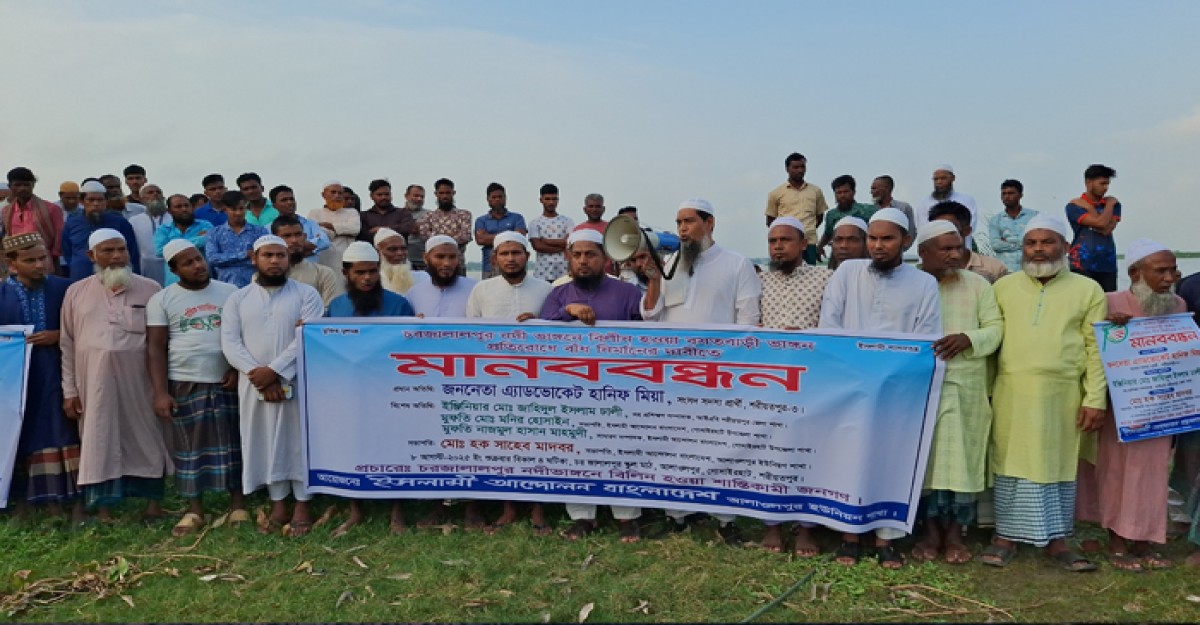 শরীয়তপুরের গোসাইরহাটে স্থায়ীভাবে বাঁধ নির্মাণের দাবিতে মানববন্ধন