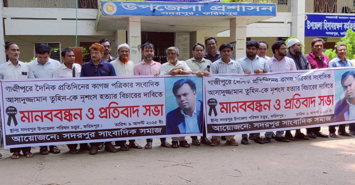 সাংবাদিক তুহিন হত্যার প্রতিবাদ ও বিচারের দাবিতে সদরপুরে মানববন্ধন