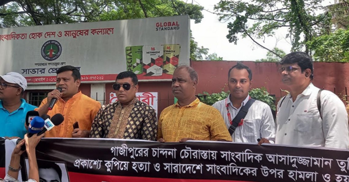 সাংবাদিক তুহিন হত্যার প্রতিবাদে সাভারে সাংবাদিকদের মানববন্ধন