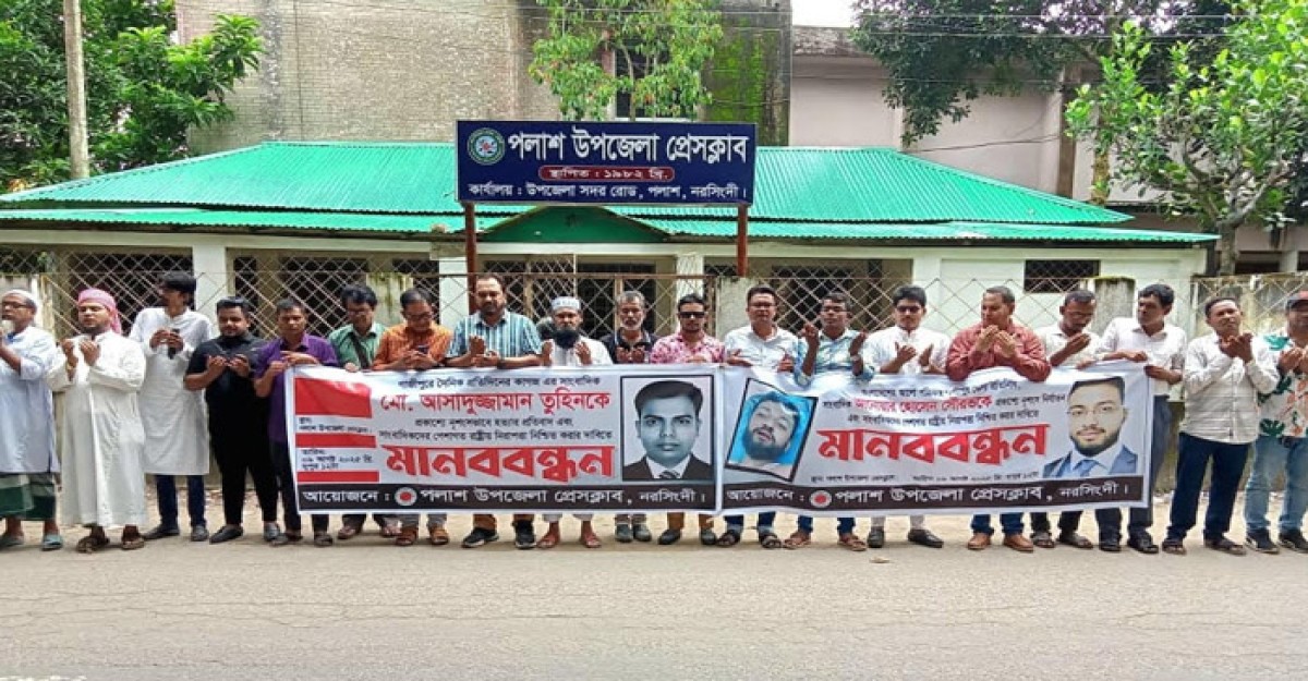 গাজীপুরে সাংবাদিক হত্যার প্রতিবাদে পলাশে মানববন্ধন
