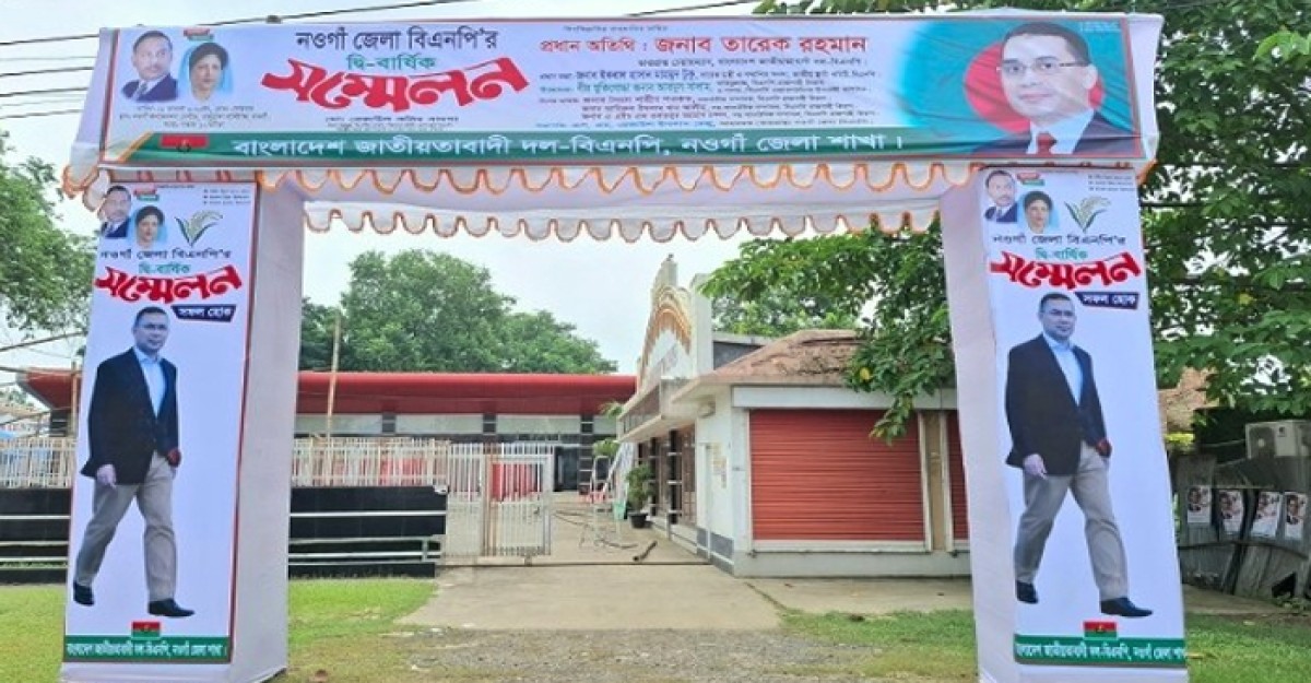 দীর্ঘ ১৫ বছর পর নওগাঁ জেলা বিএনপির ঐতিহাসিক সম্মেলন আগামীকাল
