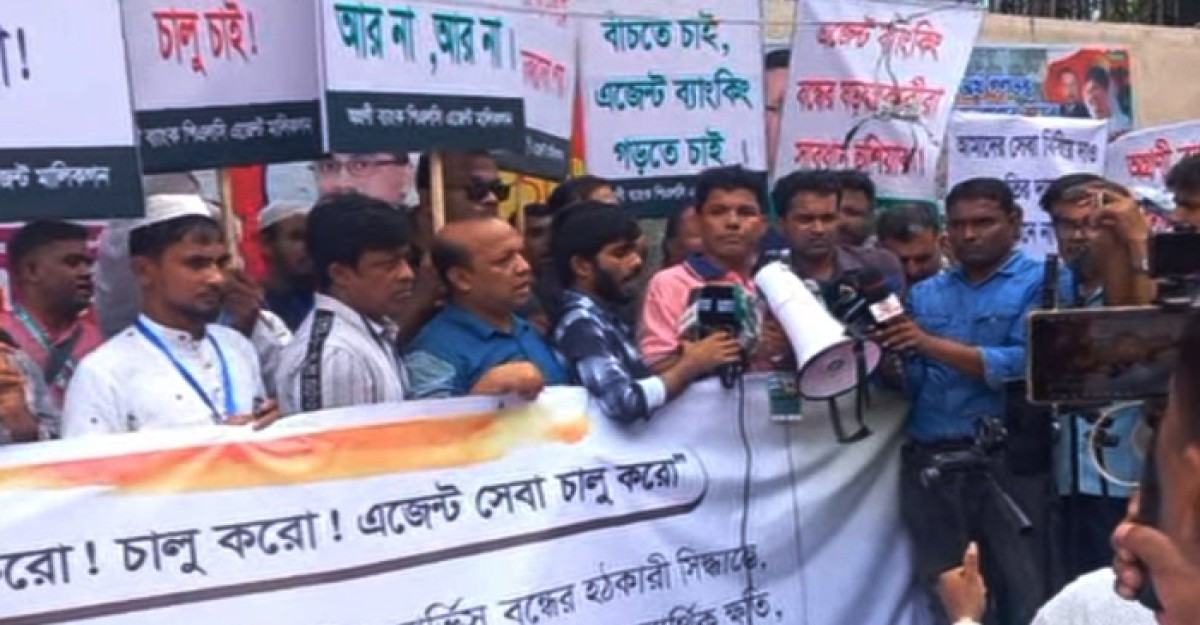 অগ্রণী ব্যাংকের এজেন্ট ব্যাংকিং বন্ধের প্রতিবাদে বিক্ষোভ