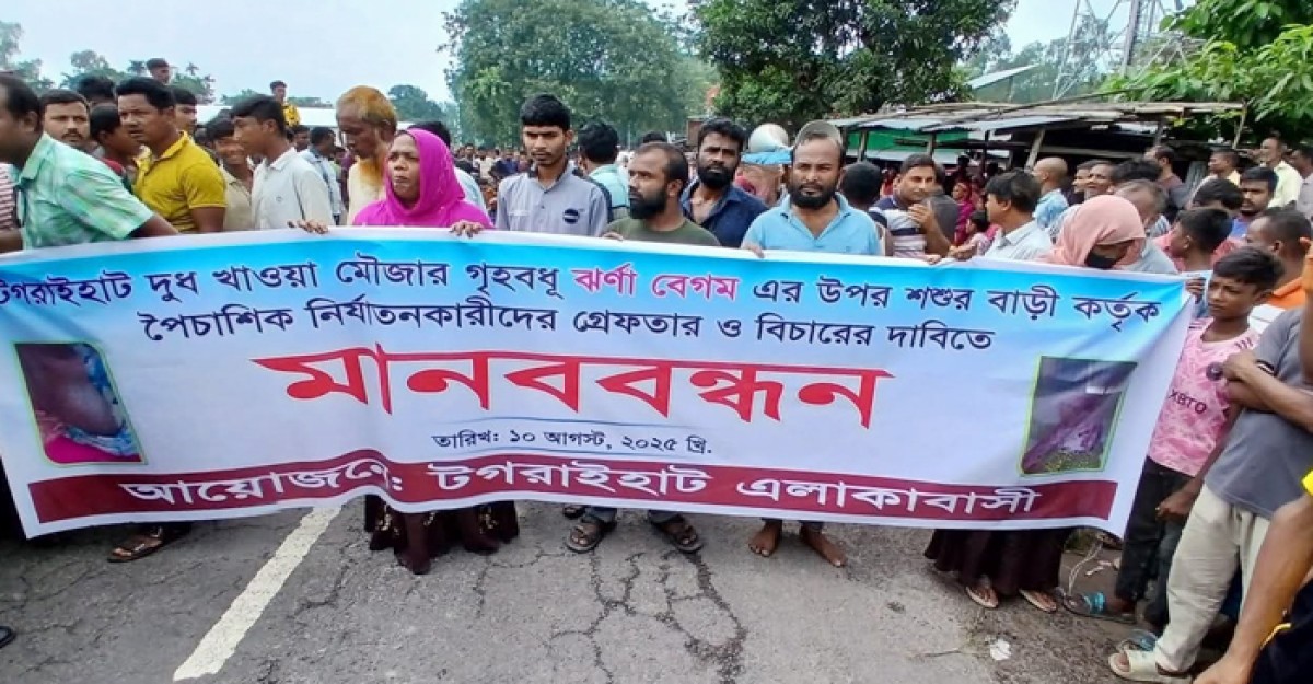 কুড়িগ্রামে গৃহবধূকে অমানবিক নির্যাতনে মানববন্ধন ও সড়ক অবরোধ