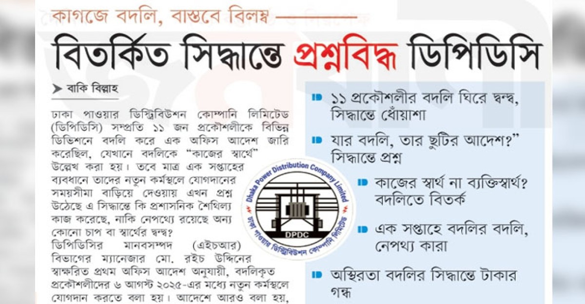 বিতর্কিত সিদ্ধান্তে প্রশ্নবিদ্ধ ডিপিডিসি