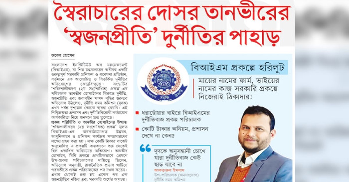 স্বৈরাচারের দোসর তানভীরের ‘স্বজনপ্রীতি’ দুর্নীতির পাহাড়