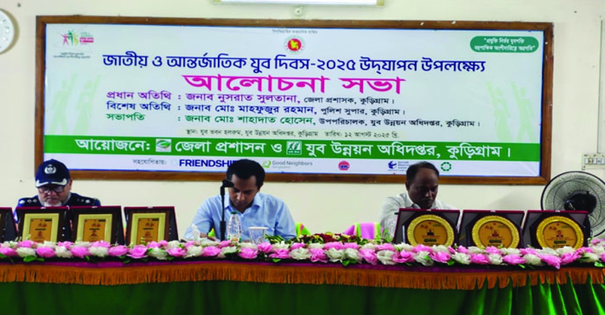 কুড়িগ্রামে জাতীয় ও আন্তর্জাতিক যুব দিবস পালিত