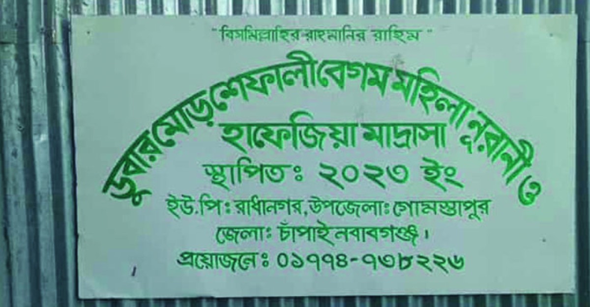 চাঁপাইনবাবগঞ্জে মাদরাসায় অসুস্থ হয়ে দুই ছাত্রীর মৃত্যু