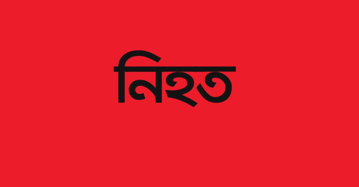 সুনামগঞ্জে ফুটবল খেলাকে কেন্দ্র করে সংঘর্ষ, নিহত ২