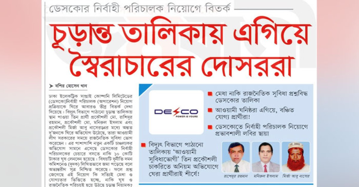 ডেসকোর নিয়োগের চুড়ান্ত তালিকায় স্বৈরাচারের দোসররা