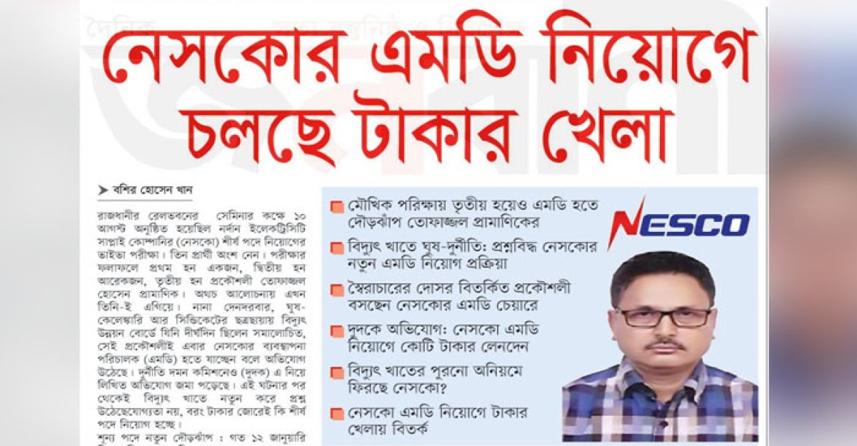 নেসকোর এমডি নিয়োগে চলছে টাকার খেলা