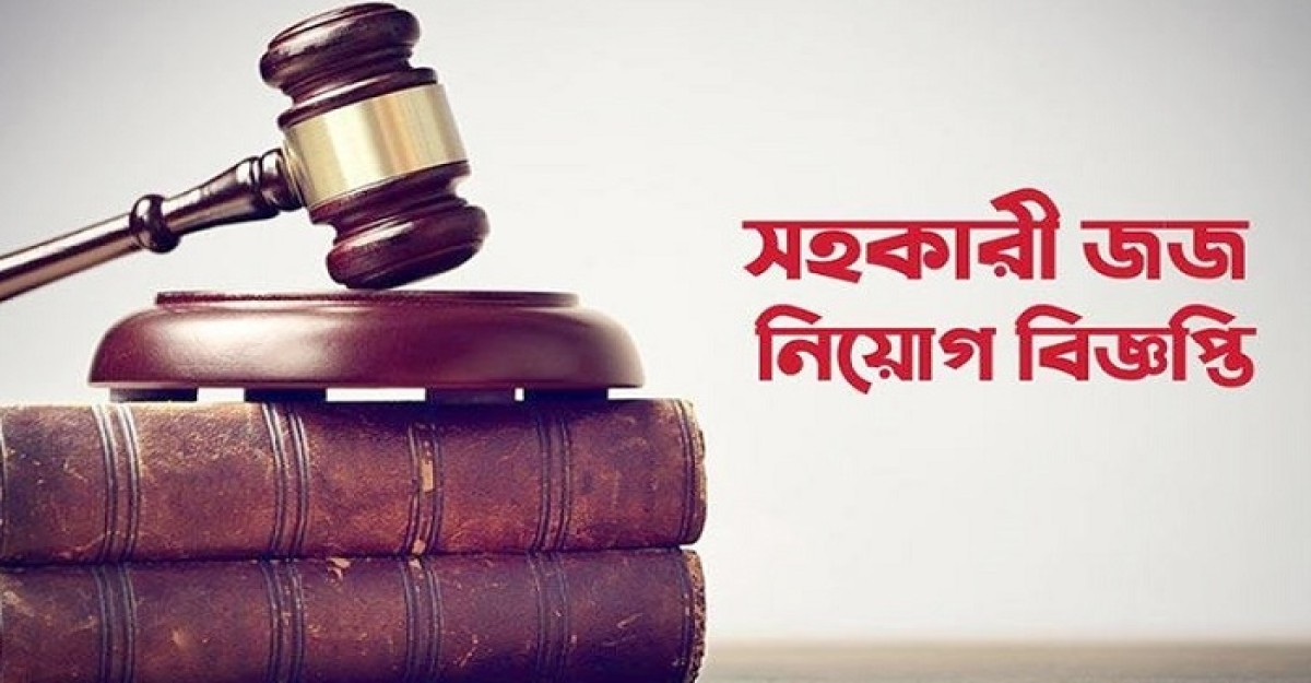 সহকারী জজ পদে নিয়োগ বিজ্ঞপ্তি
