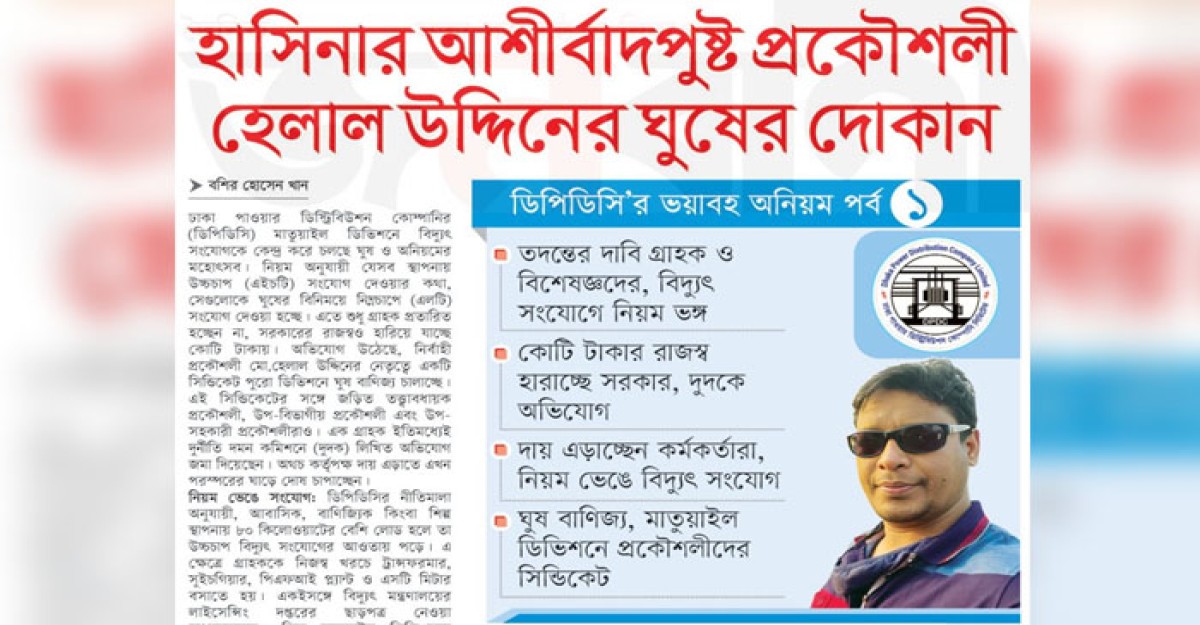 হাসিনার আশীর্বাদপুষ্ট প্রকৌশলী হেলাল উদ্দিনের ঘুষের দোকান
