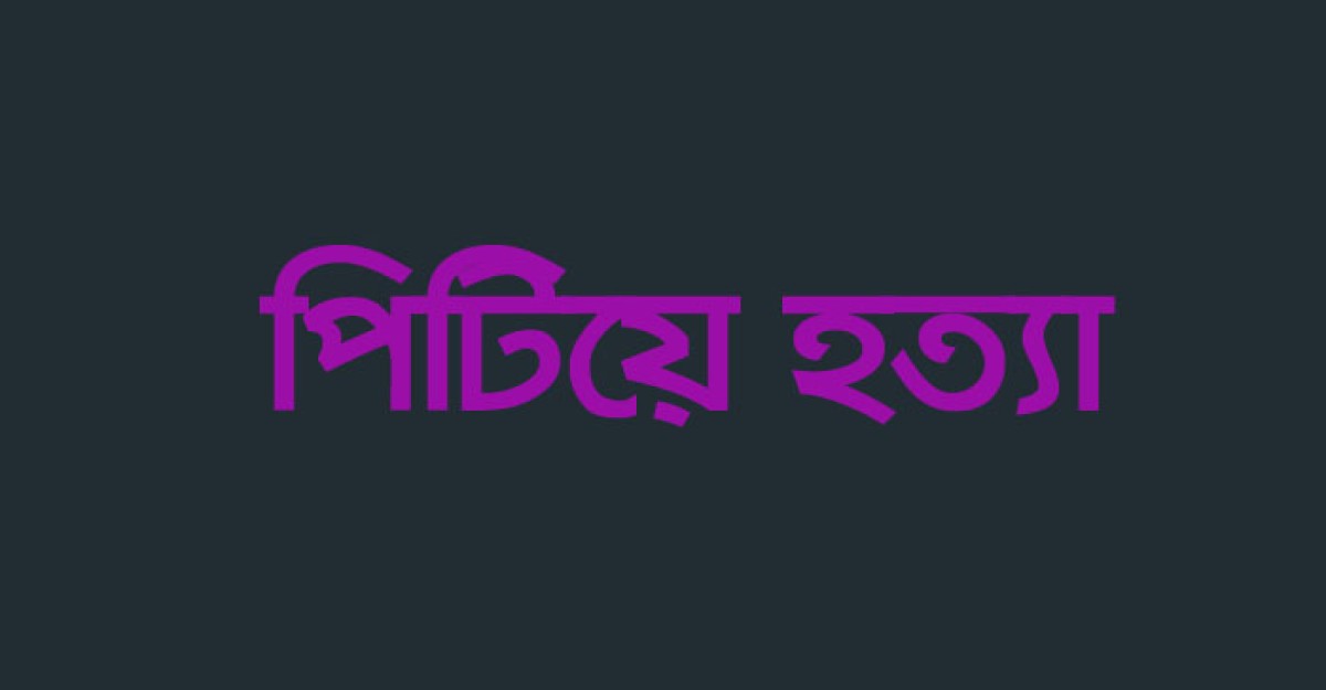 নোয়াখালীতে ‘চোর সন্দেহে’ যুবককে পিটিয়ে হত্যা