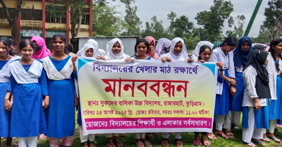 বিদ্যালয়ের খেলার মাঠ রক্ষার দাবিতে শিক্ষার্থীদের মানববন্ধন