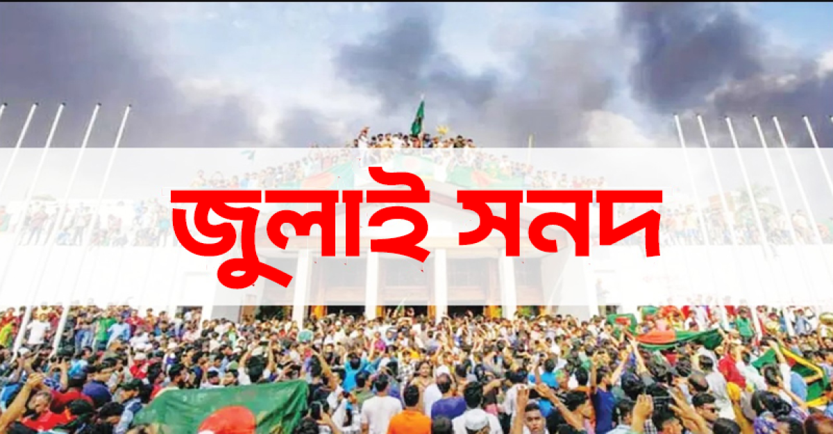 জুলাই সনদ নিয়ে মতামত দিল ২৬ রাজনৈতিক দল
