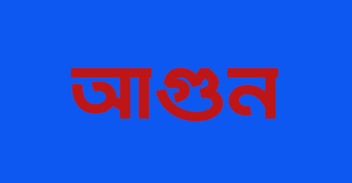 কুড়িগ্রামে কয়েলের আগুনে পুড়ল কৃষকের গবাদিপশু