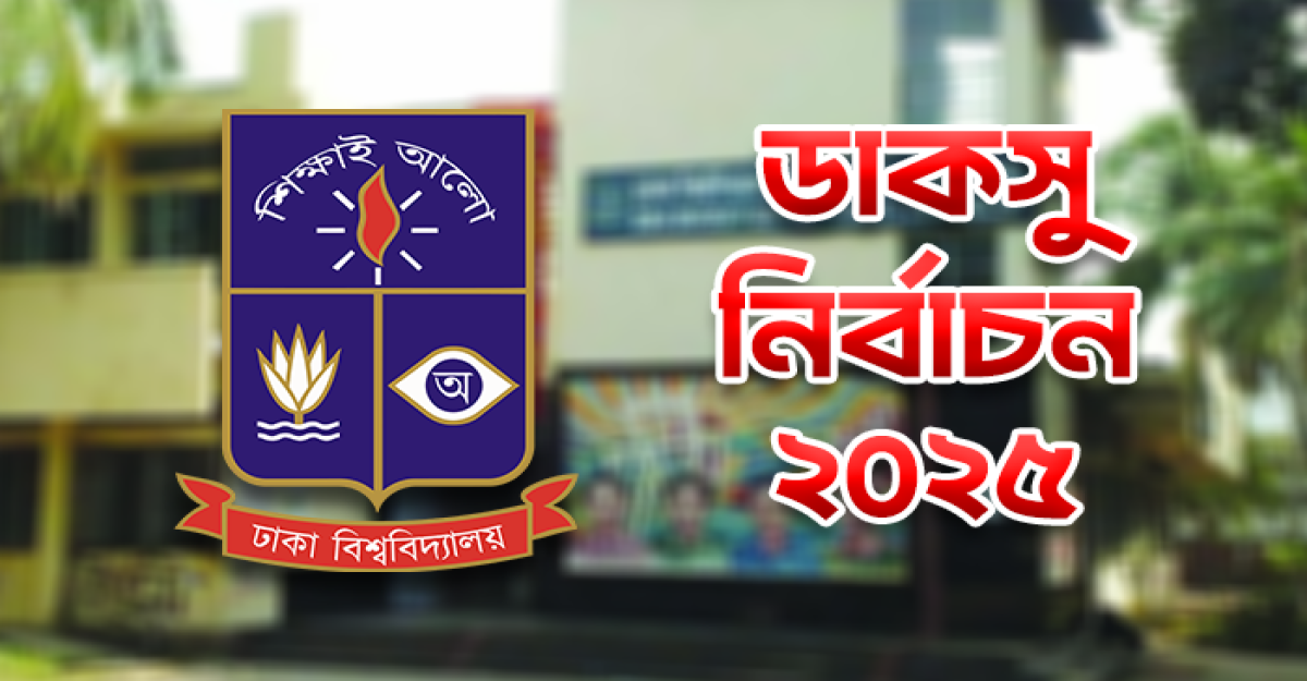 ডাকসুর ভোটার তালিকায় ছবি সংক্রান্ত জরুরি বিজ্ঞপ্তি