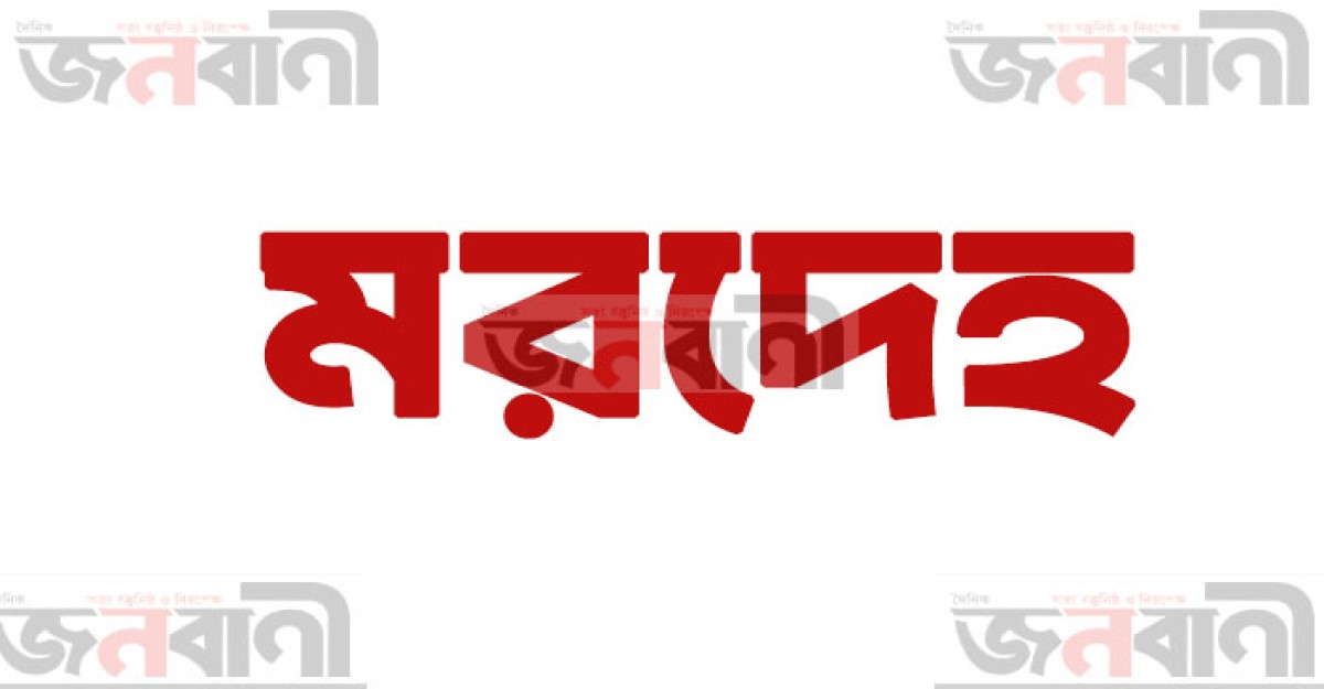 পেকুয়ায় নিজ ঘরে মিলল ভিক্ষুকের মরদেহ