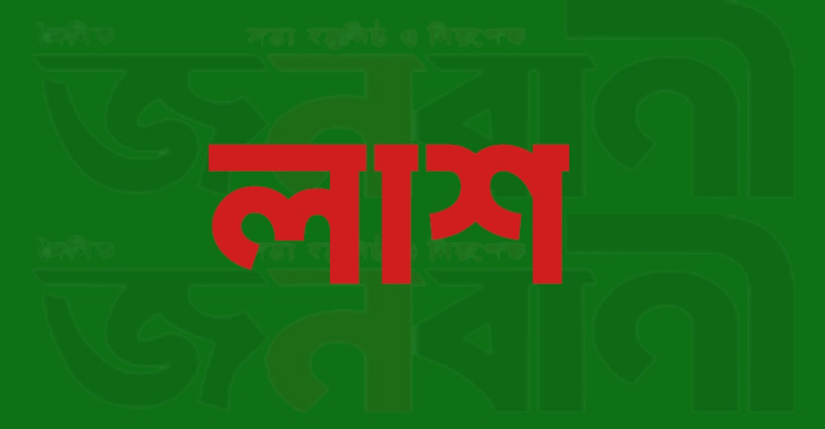 খুলনার কাজীবাছা নদী থেকে বস্তাবন্দি লাশ উদ্ধার