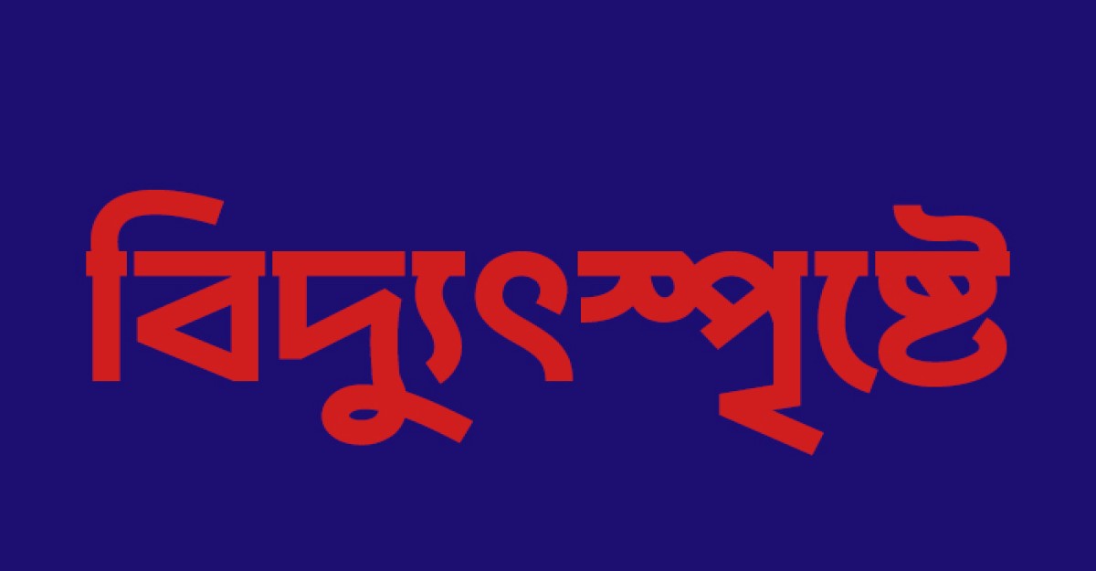 নির্মাণাধীন ভবনে কাজের সময় বিদ্যুৎস্পৃষ্টে প্রাণ গেল যুবকের
