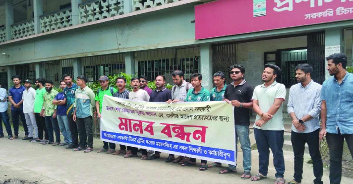 ময়মনসিংহ টিচার্স ট্রেনিং কলেজে প্রধান সহকারীর বদলি নিয়ে অচলাবস্থা