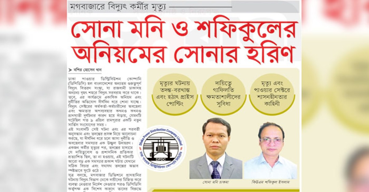 সোনা মনি ও শফিকুলের অনিয়মের সোনার হরিণ