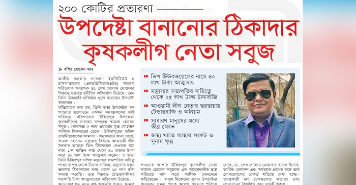 উপদেষ্টা বানানোর ঠিকাদার কৃষকলীগ নেতা সবুজ