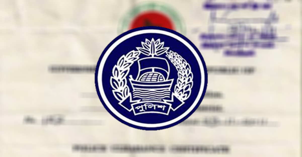 ঘরে বসেই অনলাইনে পাওয়া যাবে পুলিশ ক্লিয়ারেন্স সার্টিফিকেট
