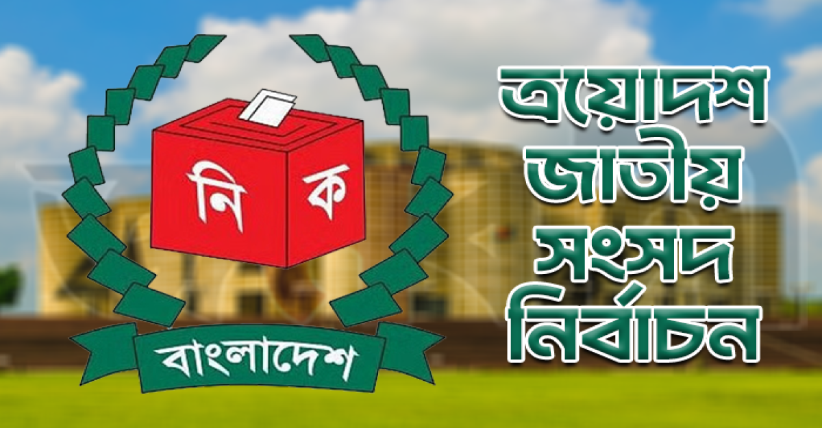 ত্রয়োদশ জাতীয় সংসদ নির্বাচনের রোডম্যাপ ঘোষণা