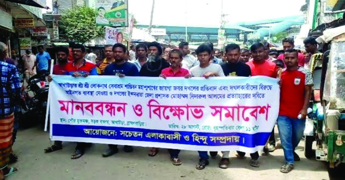 আখাউড়ায় শ্মশানের জায়গা দখলের অভিযোগে মানববন্ধন