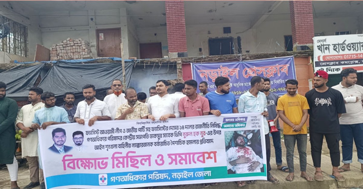 ভিপি নূরের ওপর হামলার প্রতিবাদে নড়াইলে বিক্ষোভ মিছিল