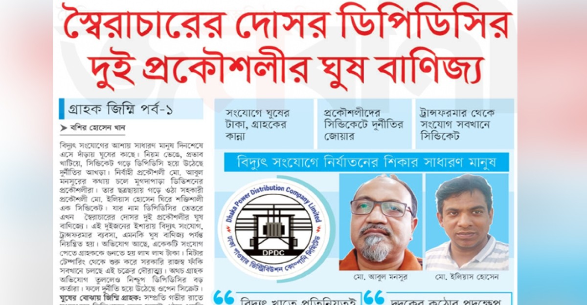 স্বৈরাচারের দোসর ডিপিডিসির দুই প্রকৌশলীর ঘুষ বাণিজ্যে