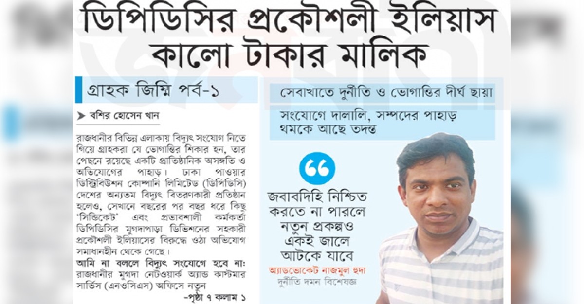 ডিপিডিসির প্রকৌশলী ইলিয়াস কালো টাকার মালিক