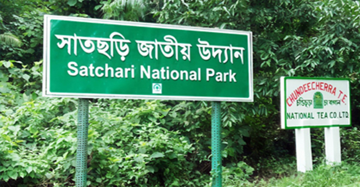 হবিগঞ্জের সাতছড়ি উদ্যানে পুলিশ ফাঁড়ি স্থাপনের দাবি