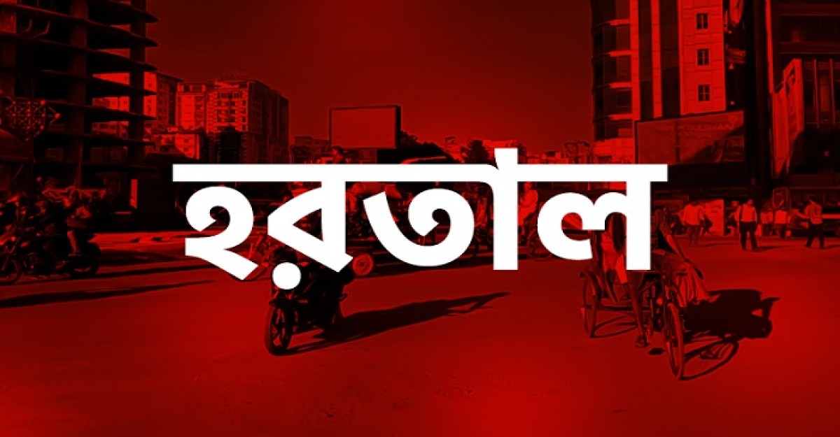 ৩ দিনের হরতালের ডাক দিয়েছে বিএনপি-জামায়াতসহ সর্বদলীয় কমিটি