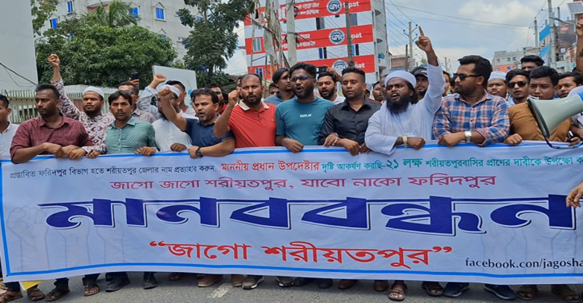 ফরিদপুর বিভাগে অন্তর্ভুক্তির বিরুদ্ধে শরীয়তপুরে বিক্ষোভ-সড়ক অবরোধ