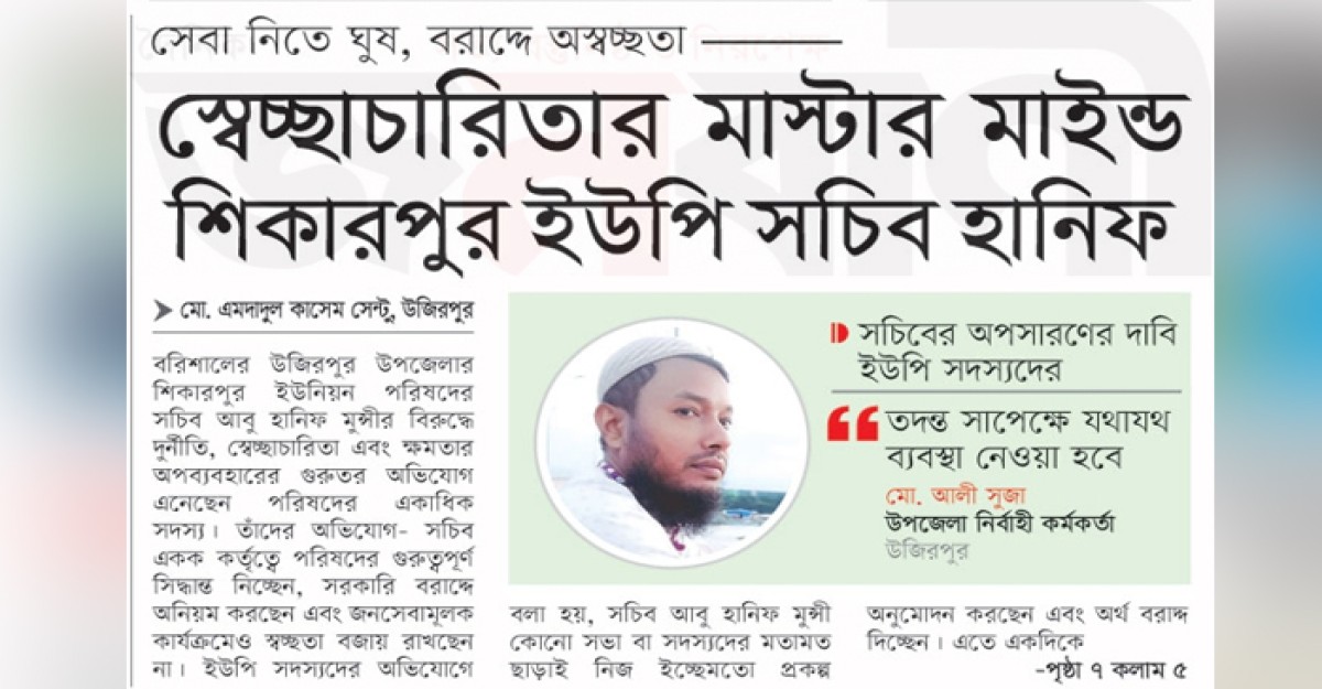 স্বেচ্ছাচারিতার মাস্টার মাইন্ড শিকারপুর ইউপি সচিব হানিফ