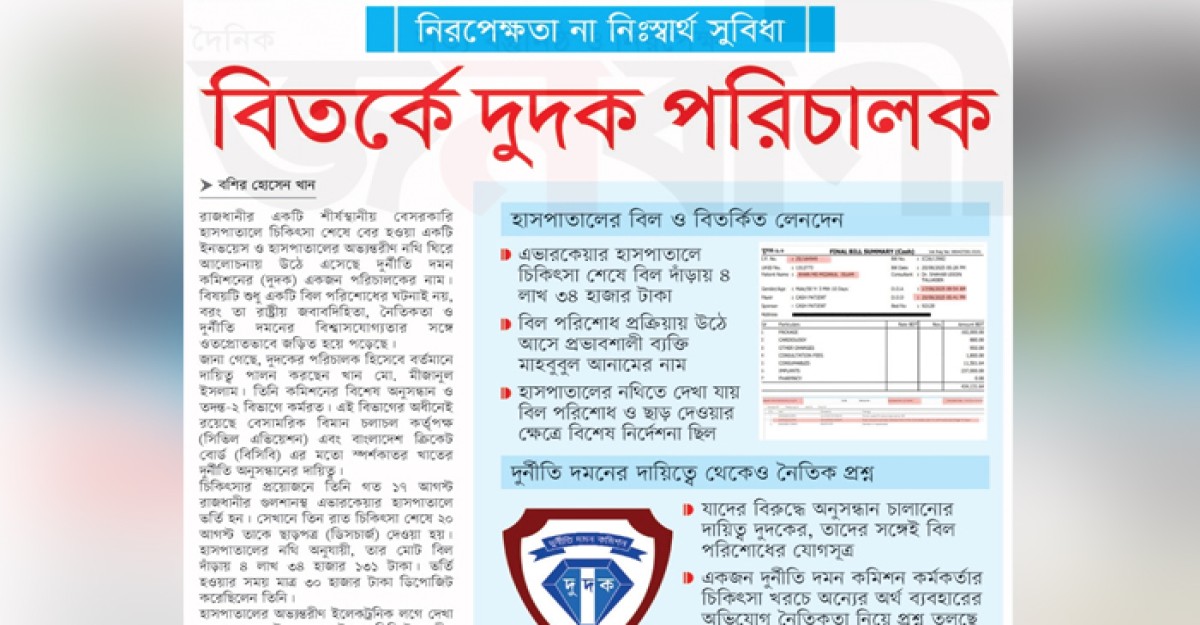নিরপেক্ষতা না নিঃস্বার্থ সুবিধা, বিতর্কে দুদক পরিচালক