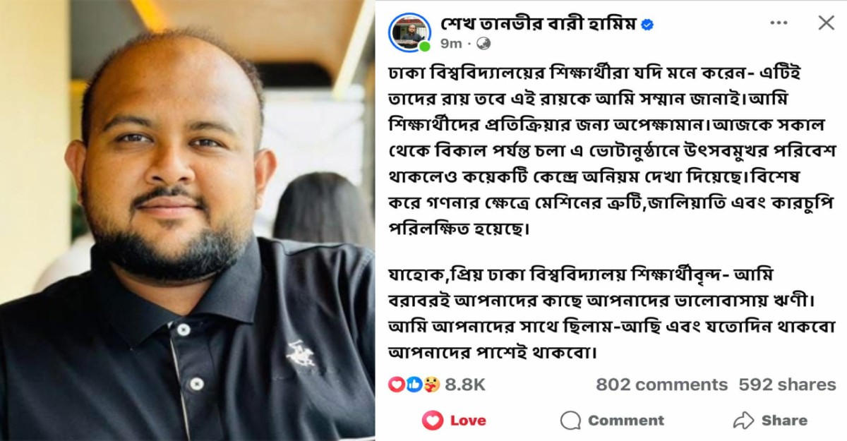 শিক্ষার্থীদের রায় মেনে নিলেন ছাত্রদল সমর্থিত হামীম