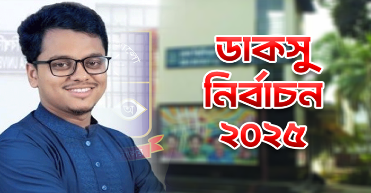 ৩ হলে জিএস পদে বিপুল ভোটে এগিয়ে শিবির সমর্থিত ফরহাদ
