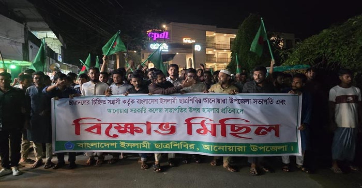 চট্টগ্রামে দুই শিবির নেতার ওপর হামলার অভিযোগে বিক্ষোভ