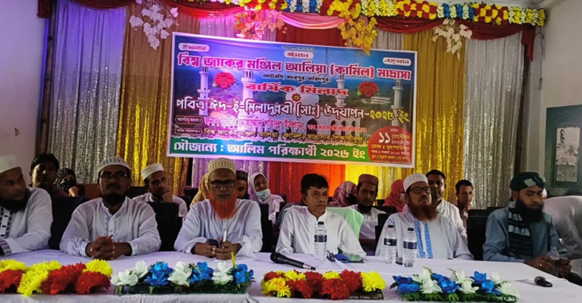 বিশ্ব জাকের মঞ্জিল আলিয়া কামিল মাদ্রাসায় ঈদে মিলাদুন্নবী (সা.) উপলক্ষে মিলাদ মাহফিল