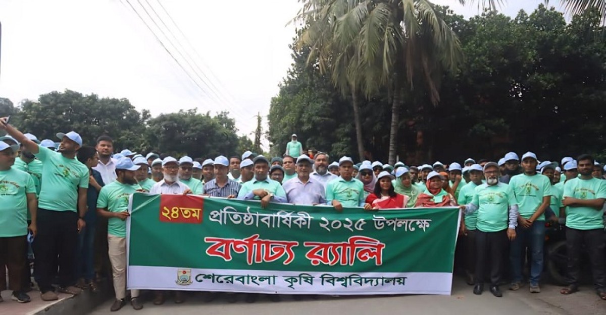 বর্ণাঢ্য আয়োজনে শেরেবাংলা কৃষি বিশ্ববিদ্যালয়ের ২৪তম প্রতিষ্ঠাবার্ষিকী উদযাপন