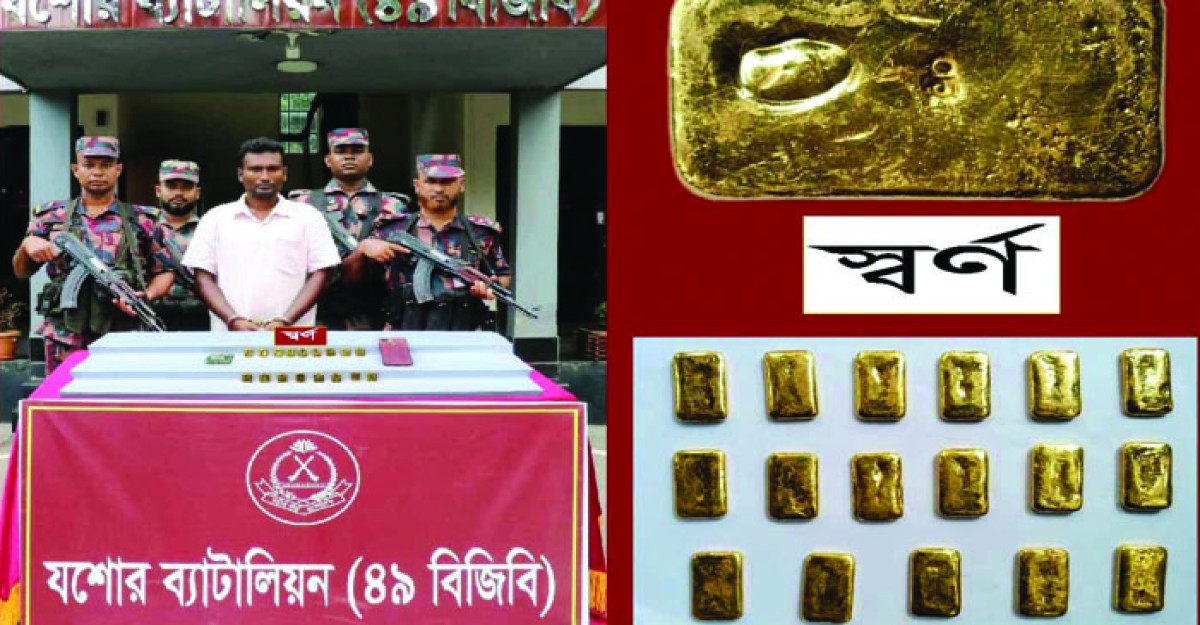 যশোরে বিজিবির অভিযানে ১৭ পিচ স্বর্ণেরবারসহ আটক ১